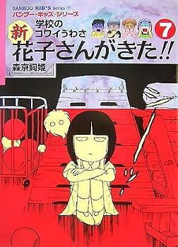 Tankobon Softcover Shin hanakosan ga kita : GakkoÌ„ no kowai uwasa. 7 [Japanese] Book