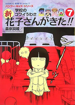 花子さんがきた 影を食べる幽霊 ニコニコ動画