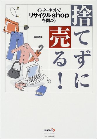 捨てずに売る!―インターネットでリサイクルshopを開こう