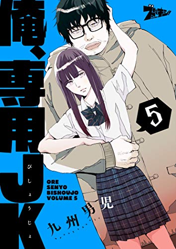 楽天 無料電子書籍 俺、専用JK(びしょうじょ) 5 (ズズズキュン!) バイ