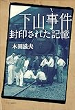 下山事件 封印された記憶【Kindle】 by ikkey