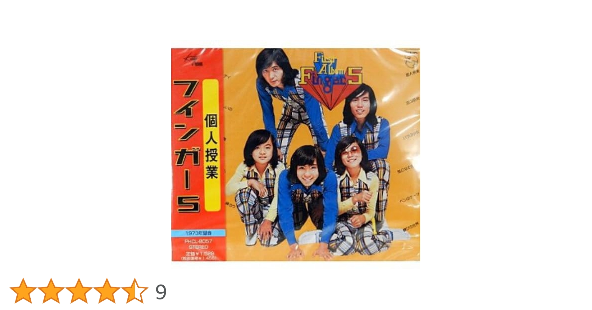 フィンガー5 シングル8枚＋1枚 フィンガー5 シングル8枚＋1枚
