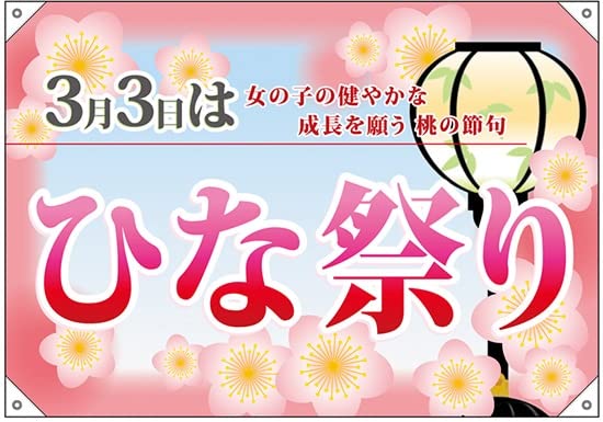 ドロップ幕 ひな祭り （W1000&times;H700mm 素材:ポリエステルハンプ） No.24340 (受注生産) [並行輸入品]