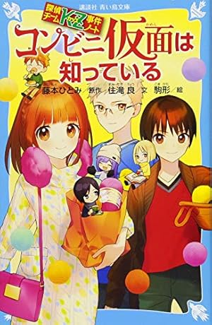 探偵チームKZ事件ノート コンビニ仮面は知っている』｜感想