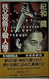 秩父夜祭り殺人囃子 (C・NOVELS)