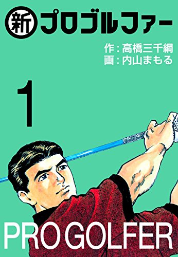 無料電子書籍 pdf 新プロゴルファー バイ