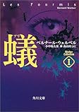 蟻―ウェルベル・コレクション〈1〉 (角川文庫) 蟻―ウェルベル・コレクション〈1〉 (角川文庫)