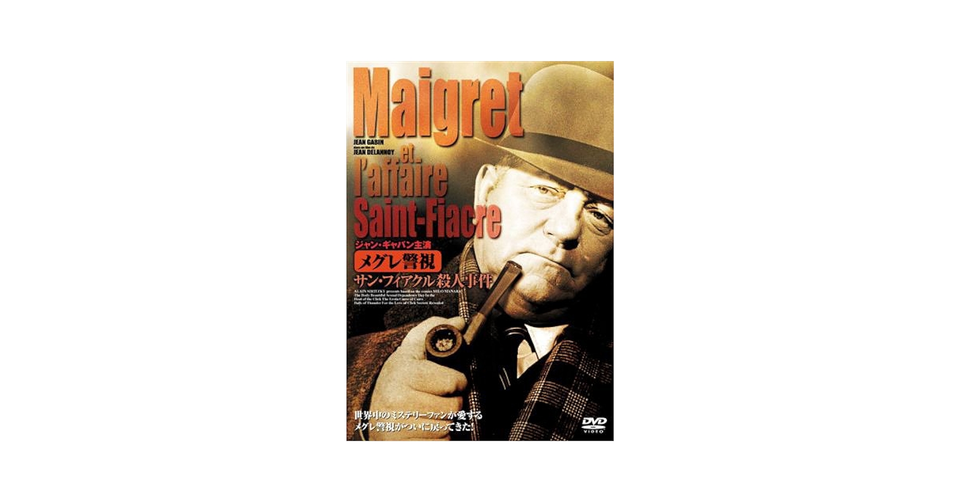 【中古】 メグレ警視　メグレと殺人鬼　ファイナルシーズン/ＤＶＤ/IVCF-5202 Amazon.co.jp: ジャン・ギャバン主演 メグレ警視シリーズ サン