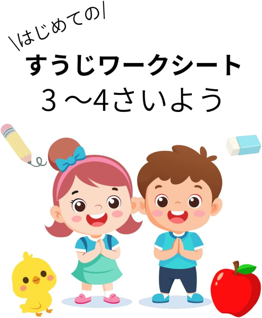 はじめてのすうじワークシート　3～4さいよう