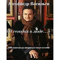 Ya segodnya v mode... 100 otvetov na voprosy o mode i o sebe 5480002635 Book Cover