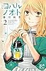 コハルノオト　２ (プリンセス・コミックス)
