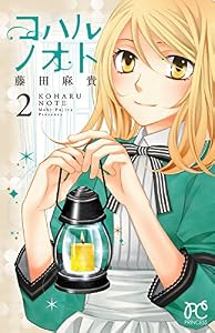 コハルノオト　2 (プリンセス・コミックス)