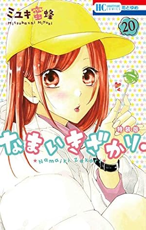 なまいきざかり。 1~23(特装版有)ミユキ蜜蜂 なまいきざかり。 1~23(特装版有)ミユキ蜜蜂 なまいき