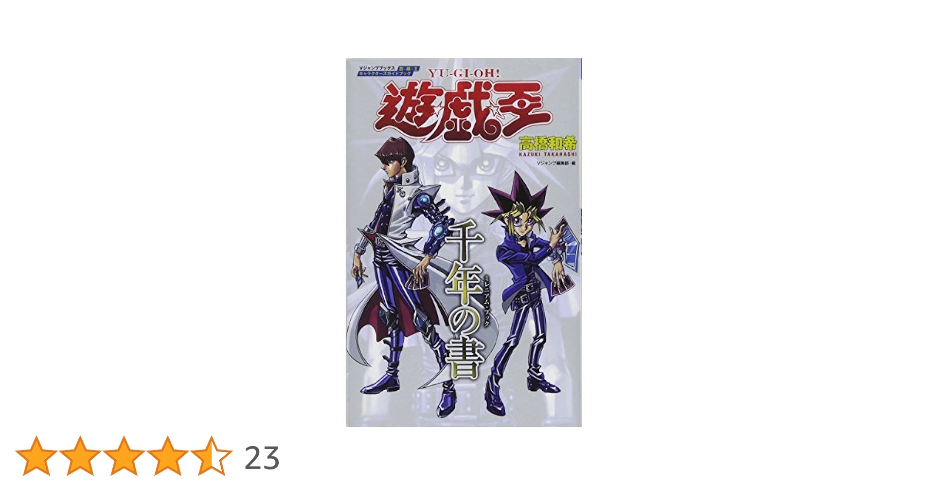 遊戯王 遊☆戯☆王キャラクターズガイドブック千年の書(ミレニアムブック) 遊☆戯☆王キャラクタ－ズガイドブック・千年の書 / 高橋 和希