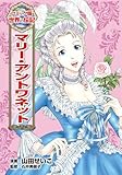 マリー・アントワネット (コミック版　世界の伝記)