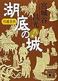 呉越春秋 湖底の城 八 (講談社文庫)