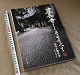 非売品 建長寺 そのすべて 検索:鎌倉五山 臨済宗 大本山 建長禅寺 宋朝 臨済禅 地蔵菩薩 北条時頼 南宋 蘭渓道隆 兀庵普寧 禅宗 禅寺