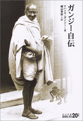ガンジー自伝 中公文庫biblio世紀 マハトマ ガンジー 芳郎 蝋山 本 通販 Amazon ガンジー自伝 中公文庫biblio世紀 マハトマ ガンジー 芳郎 蝋山 本 通販 Amazon