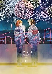 雨夜の月 1～9巻 雨夜の月（9）』（くずしろ）｜講談社
