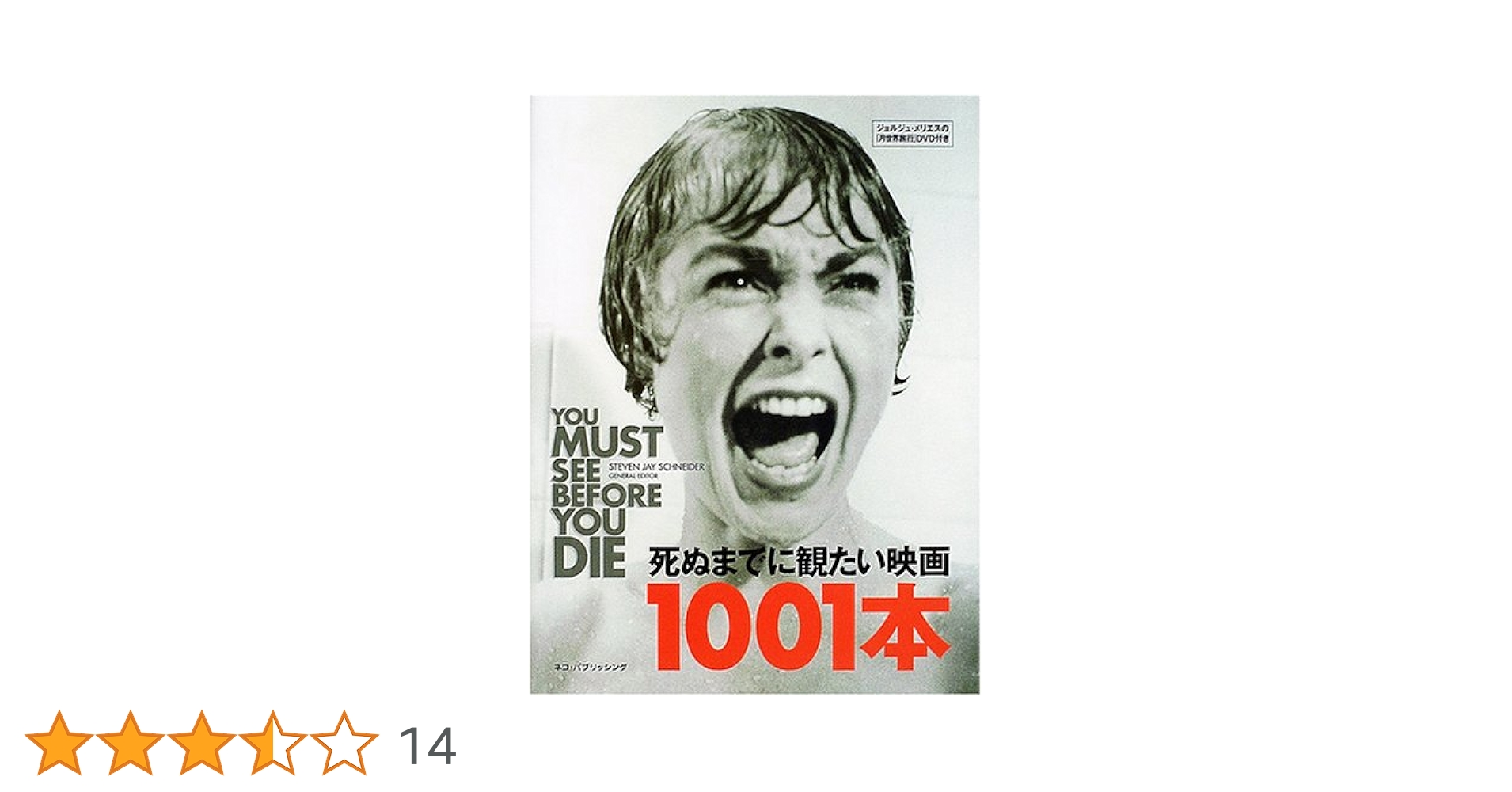 死ぬまでに観たい映画1001本 | スティーヴン・ジェイ シュナイダー