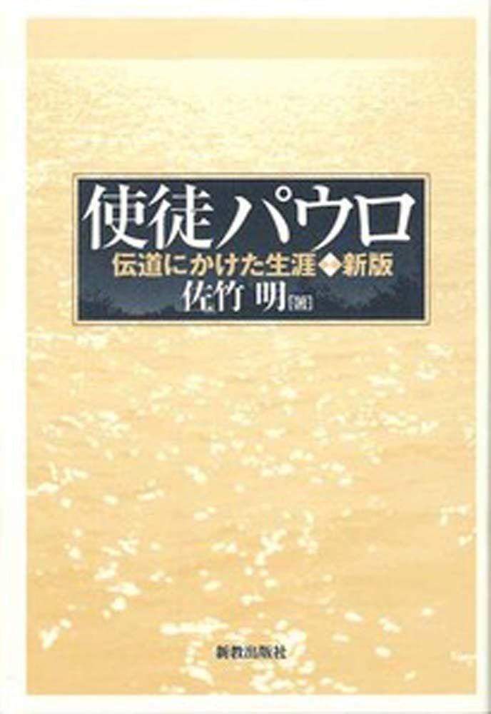 【希少本】パウロの生涯と神学 リチャード・N・ロングネッカー（いのちのことば社） 使徒パウロは何を語ったのか (いのちのことば社) | N・T・ライト