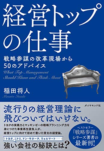 経営トップの仕事――戦略参謀からの５０のアドバイス