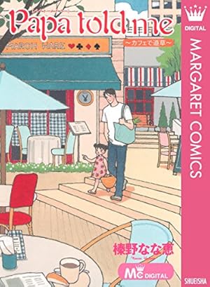 Papa told me 榛野なな恵 1〜21巻セット 漫画 Papa told me 1 (マーガレットコミックスDIGITAL) | 榛野なな恵