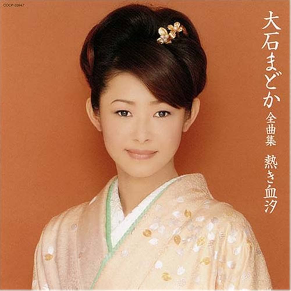 Amazon.co.jp: 大石まどか全曲集 熱き血汐: ミュージック Amazon.co.jp: 大石まどか全曲集 熱き血汐: ミュージック