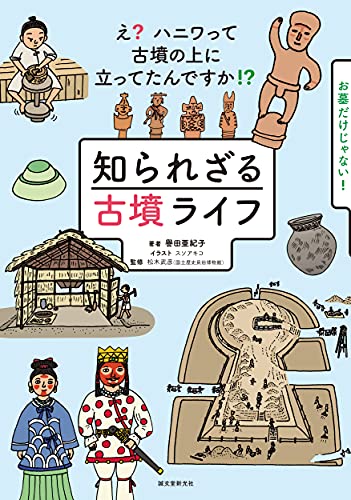 知られざる古墳ライフ え ハニワって古墳の上に立ってたんですか 譽田 亜紀子 松木 武彦 スソ アキコ 本 通販 Amazon
