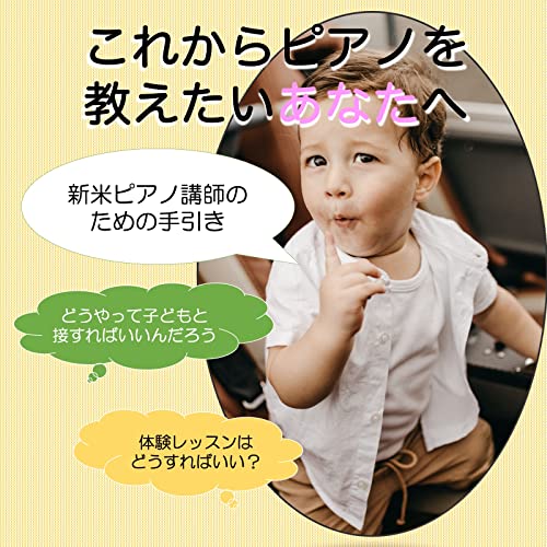 これからピアノを教えたいあなたへ: 新米ピアノ講師のための手引き