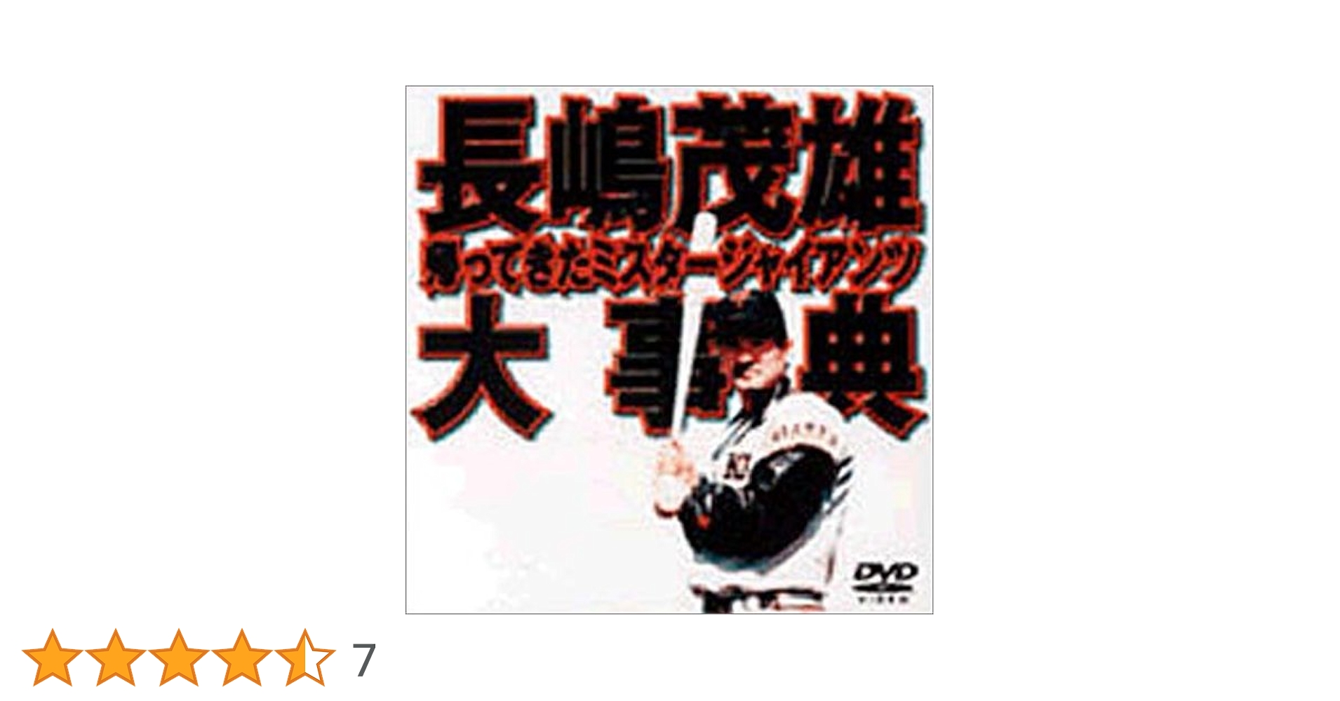 長嶋茂雄　DVD Amazon.co.jp: さらばミスタージャイアンツ 長嶋茂雄全記録1958