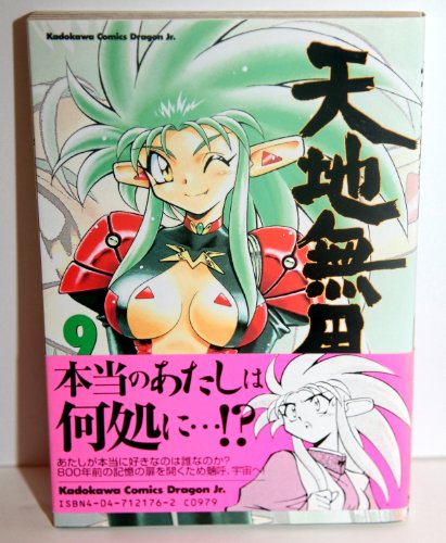 天地無用!魎皇鬼 9 (ドラゴンコミックスエイジ)