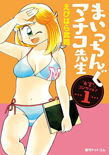 まいっちんぐマチコ先生 「お宝！」コレクション 1