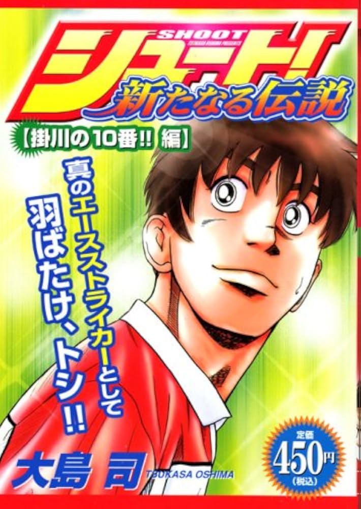 シュート! 全国制覇を目指すんだ!編 (講談社プラチナコミックス) 廉価版】シュート！ 全国制覇を目指すんだ！編 講談社プラチナC