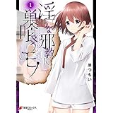 淫らな邪教に巣喰うモノ（１） (電撃コミックスNEXT)