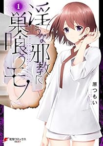 淫らな邪教に巣喰うモノ（１） (電撃コミックスNEXT)