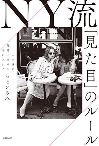 キンドル 無料電子書籍 一生分の好感と幸せを手に入れる NY流「見た目」のルール バイ