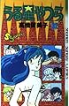 うる星やつら 32 (少年サンデーコミックス)