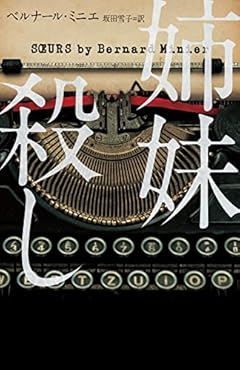 姉妹殺し (ハーパーBOOKS)