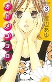 オトメゴコロ　分冊版（３） (別冊フレンドコミックス)