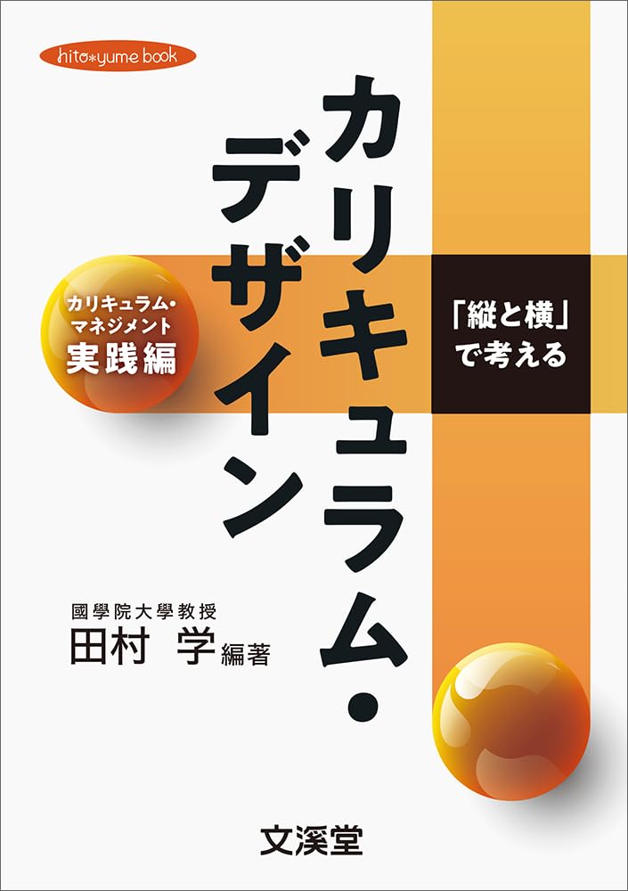 生活・総合「深い学び」のカリキュラム・デザイン 生活・総合「深い学び」のカリキュラム・デザイン – 東洋館出版社