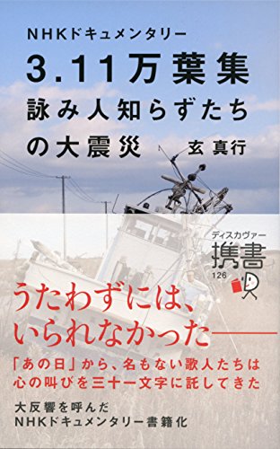 PDFダウンロード NHKドキュメンタリー 3.11万葉集 詠み人知らずたちの大震災 (ディスカヴァ バイ