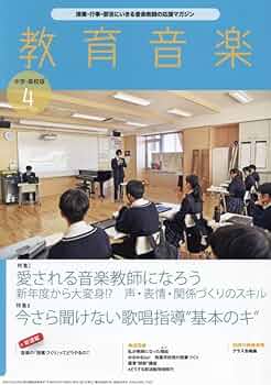 中学校音楽科 実践音楽教育 教育音楽中学・高校版 2024年4月号 | 教育音楽 |本 | 通販 | Amazon