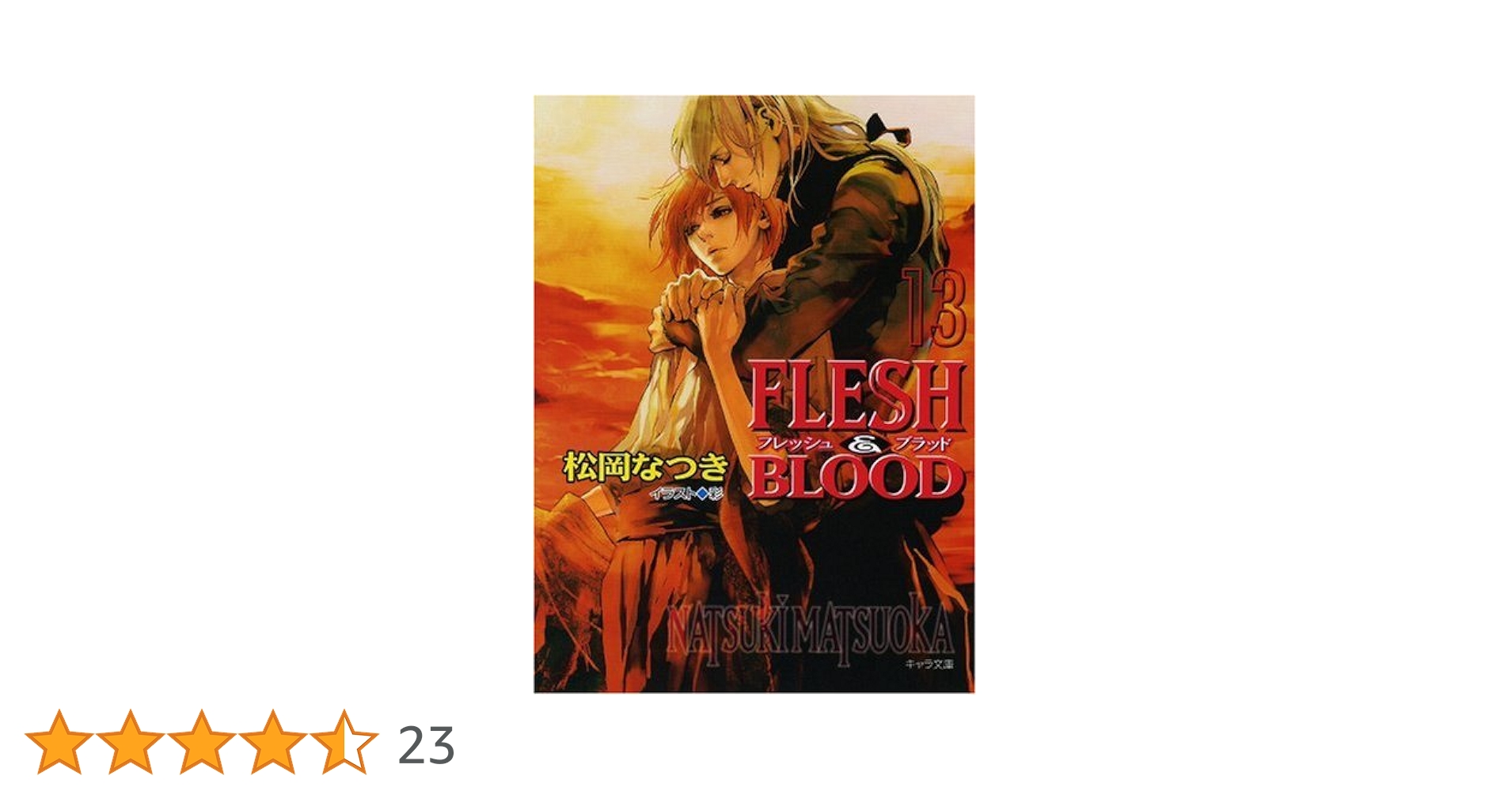 FLESH&amp;BLOOD 文庫 1-24巻セット (キャラ文庫) Amazon.co.jp: FLESH&BLOOD 文庫 1-24巻セット (キャラ文庫