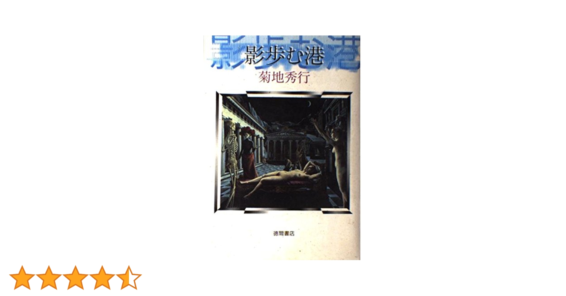 【中古】 影歩む港/徳間書店/菊地秀行 影歩む港 徳間文庫 中古本・書籍 | ブックオフ公式オンラインストア