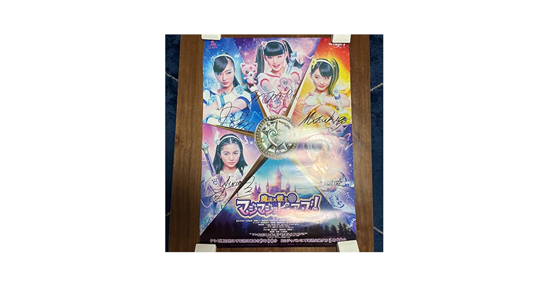 Amazon.co.jp: マジマジョピュアーズ サイン入り ポスター