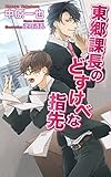 東郷課長のどすけべな指先 (アズ・ノベルズ)