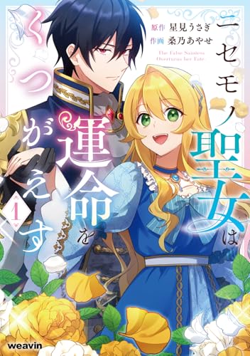 ニセモノ聖女は運命をくつがえすの表紙