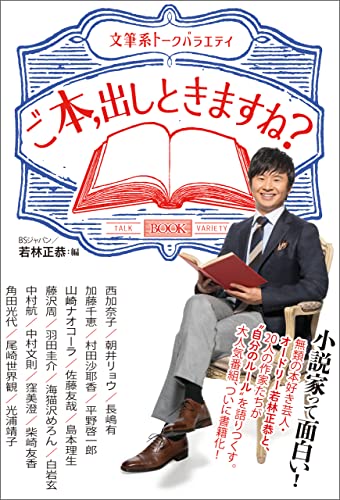 Amazon Co Jp ご本 出しときますね Ebook ｂｓジャパン 若林正恭 佐久間宣行 西加奈子 朝井リョウ 長嶋有 加藤千恵 村田沙耶香 平野啓一郎 山崎ナオコーラ 佐藤友哉 島本理生 藤沢周 羽田圭介 海猫沢めろん 白岩玄 中村航 中村文則 窪美澄 柴崎