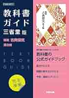 高校教科書ガイド 国語 三省堂版 精選 古典探究 漢文編 |本